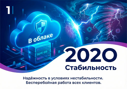 1C в облаке. 2020 год. Стабильное развитие